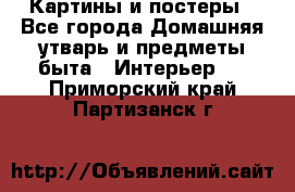 Картины и постеры - Все города Домашняя утварь и предметы быта » Интерьер   . Приморский край,Партизанск г.